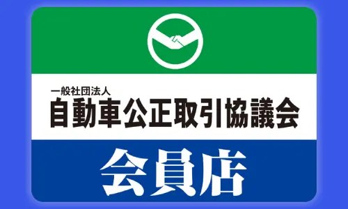 合同会社FAITHは自動車公正取引協議会の会員店です